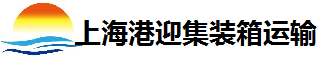 港迎集装箱运输公司